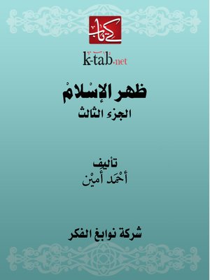 cover image of ظهر الاسلام المجلد الثالث